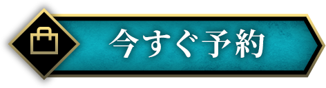 今すぐ予約