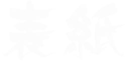 表紙（現在のページ）
