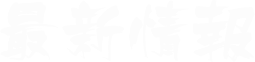 最新情報（現在のページ）