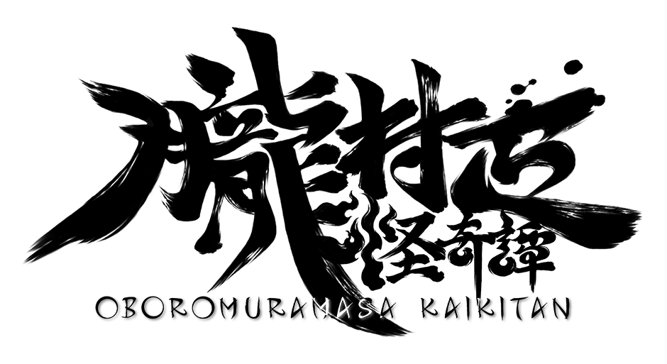 朧村正怪奇譚