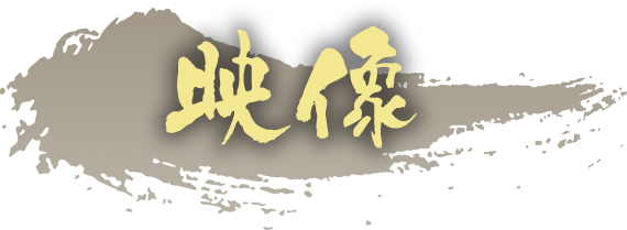 映像