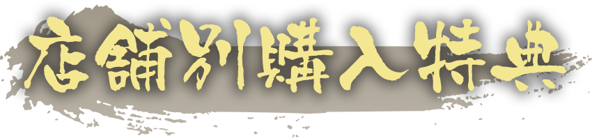 店舗別購入特典