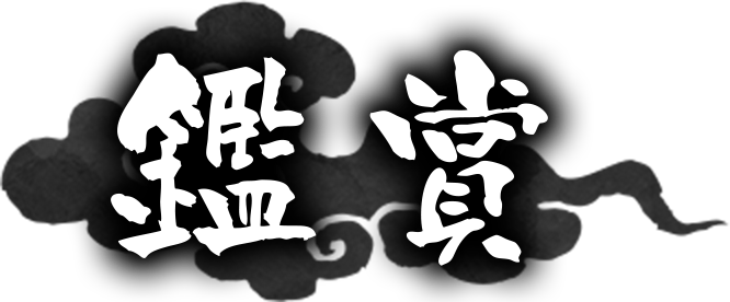 鑑賞