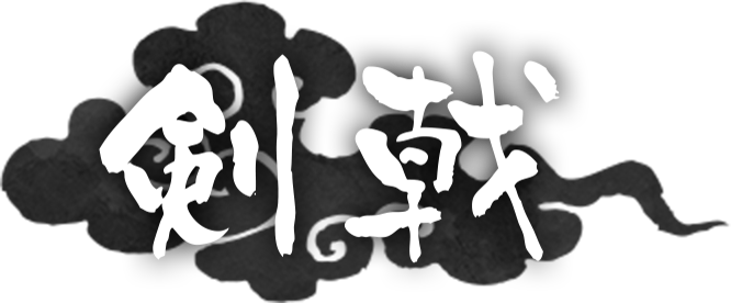 剣戟