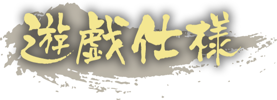 遊戯仕様