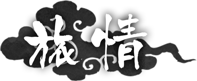 旅情
