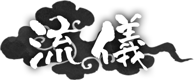 流儀