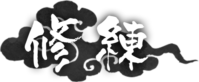 修練