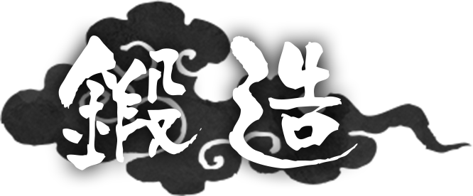 鍛造