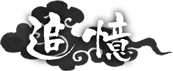 追憶