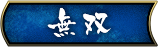 無双