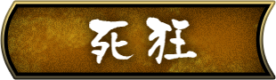 死狂