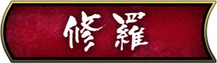 修羅