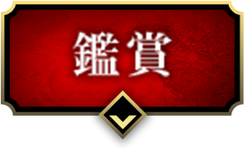 鑑賞