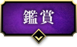 鑑賞