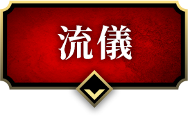 流儀