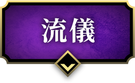 流儀