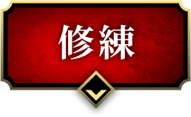 修練