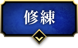 修練