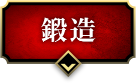 鍛造