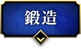 鍛造