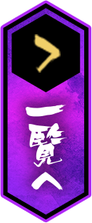 一覧へ