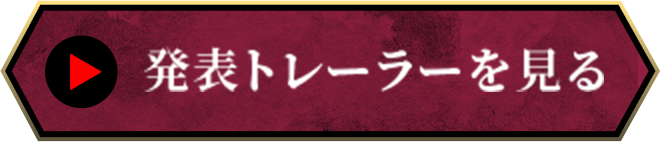発表トレーラーを見る