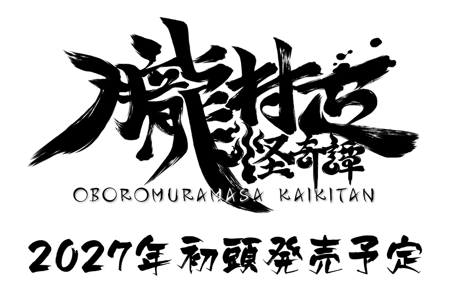 朧村正怪奇譚 / 2027年初頭発売予定