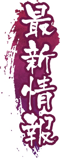 最新情報