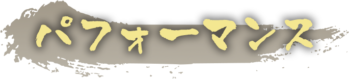 パフォーマンス