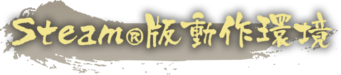 Steam&reg;版動作環境