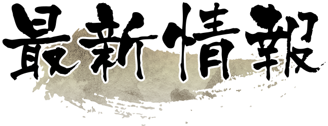 最新情報