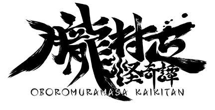朧村正怪奇譚