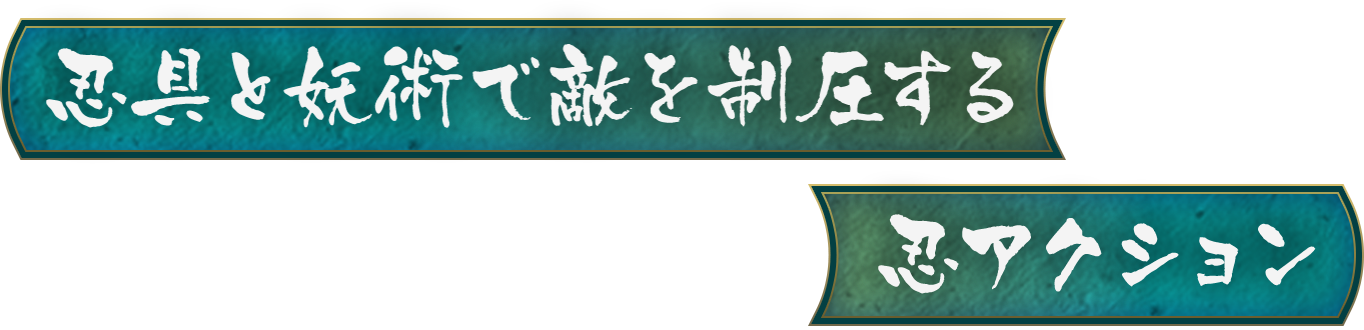 忍具と妖術で敵を制圧する忍アクション