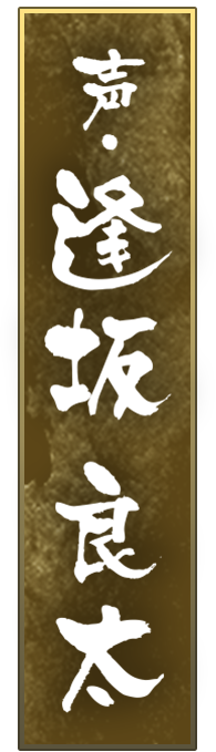 声・逢坂良太