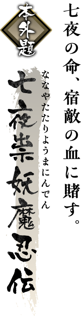 朧村正 本外題「七夜祟妖魔忍伝（ななやたたりようまにんでん）」 ― 七夜の命、宿敵の血に賭す。