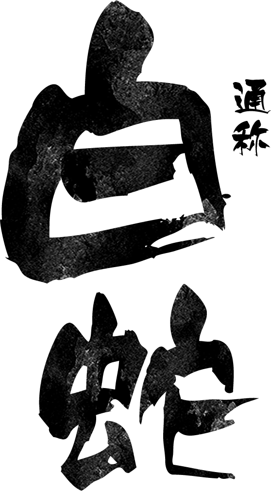 通称「白蛇」