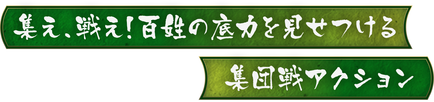 集え、戦え！百姓の底力を見せつける集団戦アクション