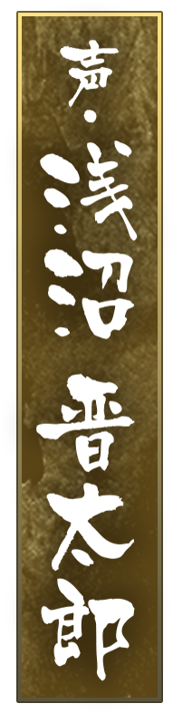 声・浅沼晋太郎