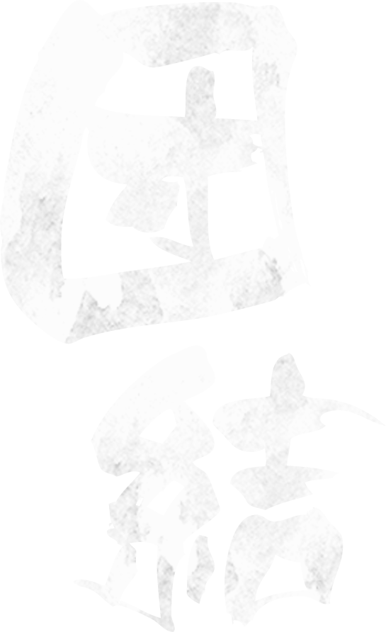 団結