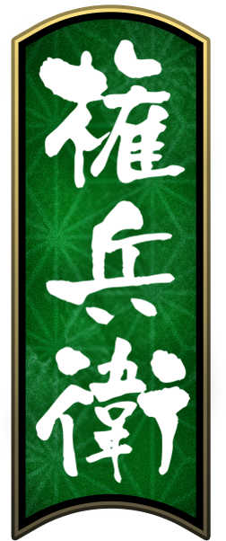 権兵衛