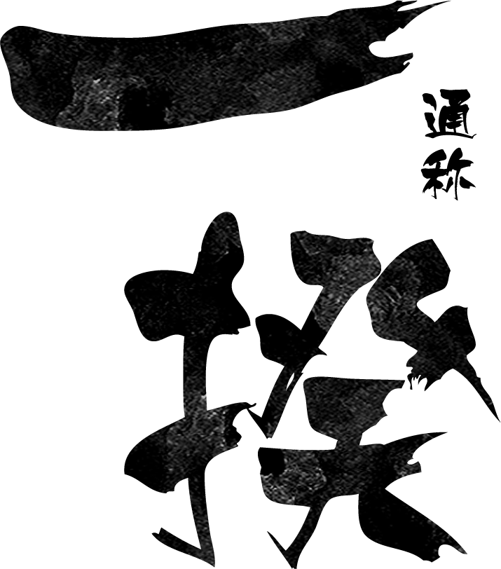 通称「一揆」