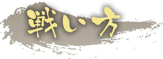 戦い方
