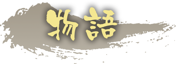 物語