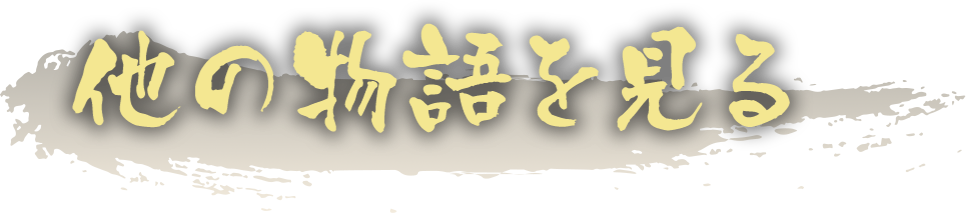 他の物語を見る