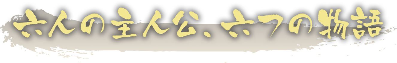 六人の主人公、六つの物語