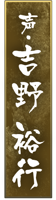 声・吉野裕行