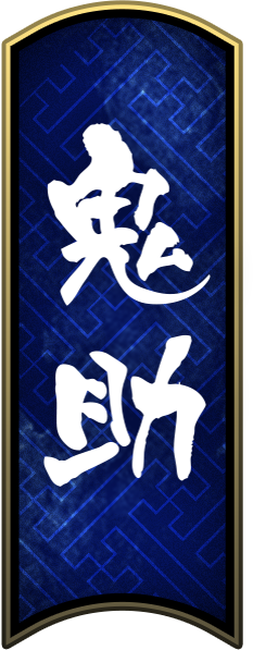 鬼助