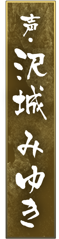 声・沢城みゆき