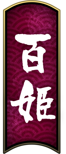 百姫